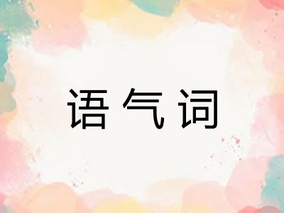 语气词
