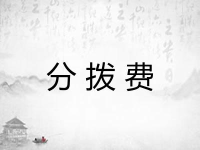 分拨费