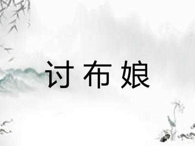 讨布娘