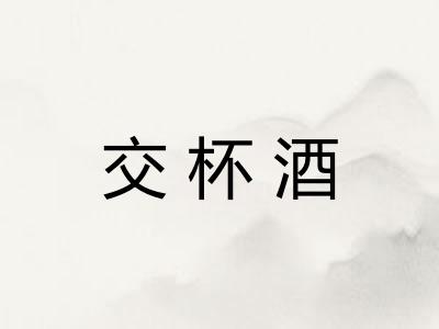 交杯酒