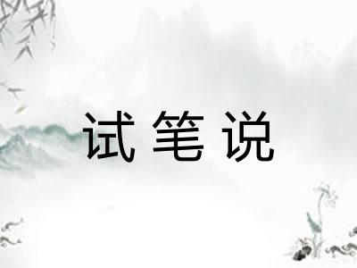 试笔说