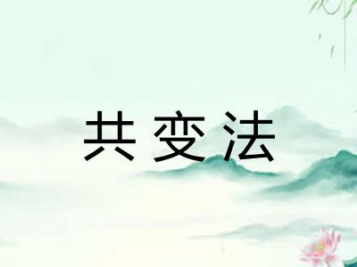 共变法