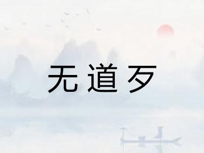 无道歹