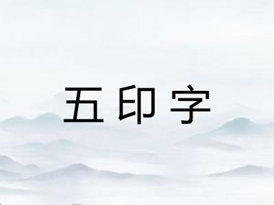 五印字
