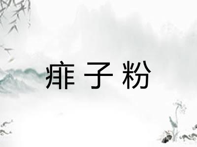 痱子粉 痱子粉