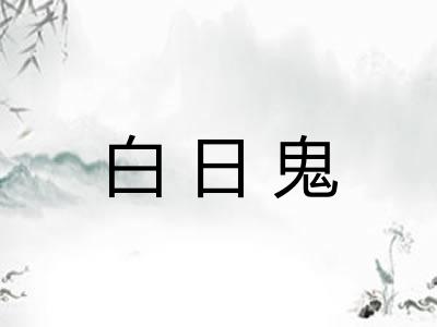 白日鬼 白日鬼