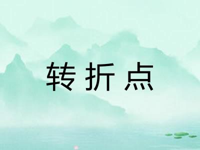 转折点 转折点