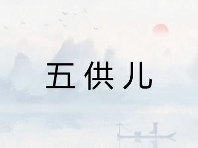 五供儿 五供儿