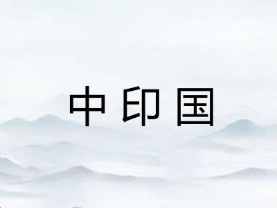 中印国