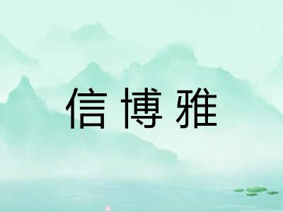信博雅