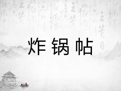炸锅帖 炸锅帖