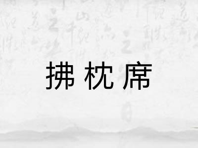 拂枕席 拂枕席