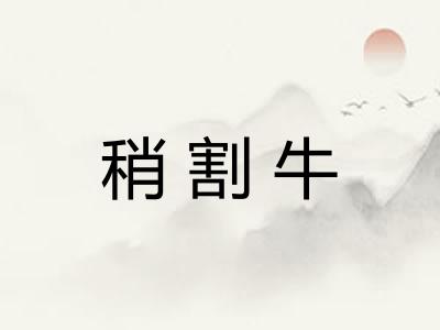 稍割牛 稍割牛