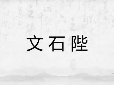 文石陛 文石陛