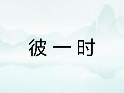 彼一时