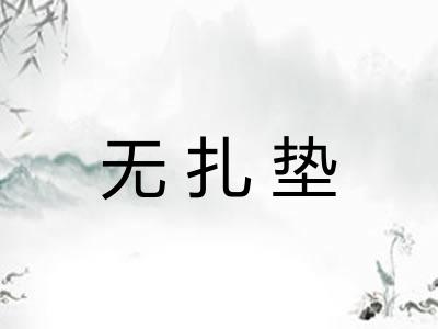 无扎垫 无扎垫
