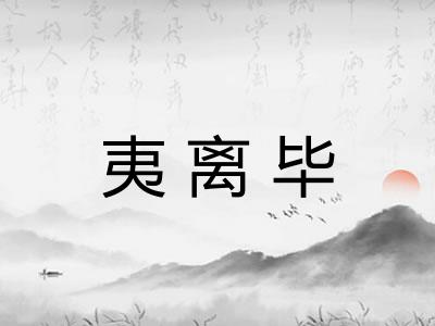 夷离毕