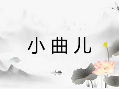 小曲儿