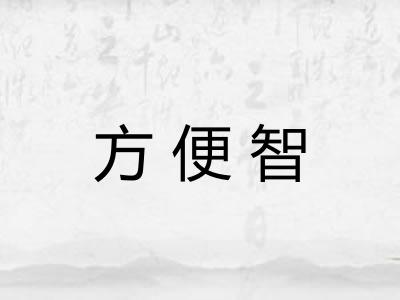 方便智
