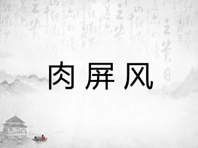肉屏风 肉屏风