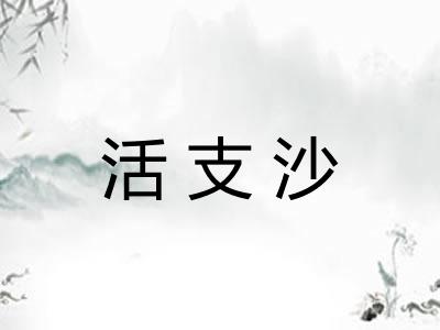 活支沙 活支沙