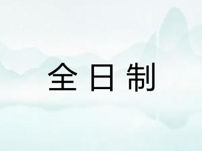 全日制