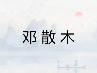邓散木