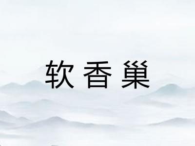 软香巢