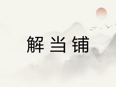 解当铺