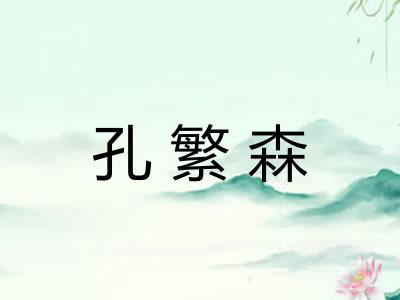 孔繁森