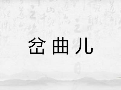 岔曲儿 岔曲儿