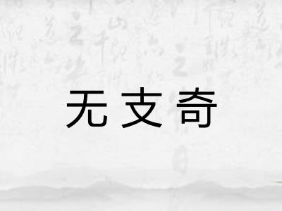 无支奇 无支奇
