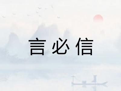 言必信 言必信