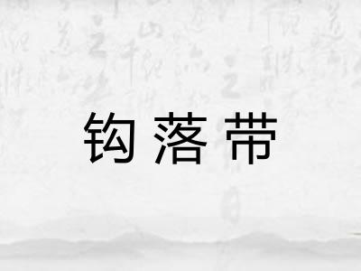钩落带 钩落带