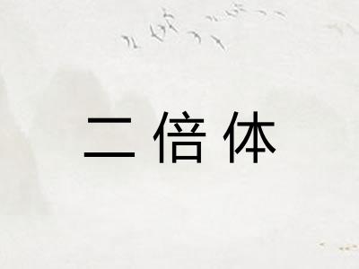二倍体 二倍体