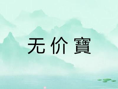 无价寶