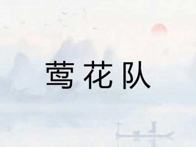 莺花队