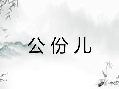 公份儿 公份儿