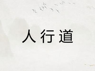 人行道