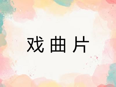 戏曲片