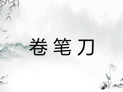 卷笔刀