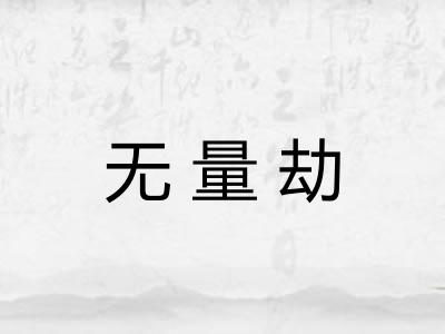 无量劫 无量劫