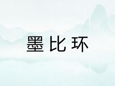 墨比环