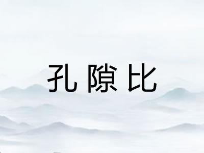 孔隙比