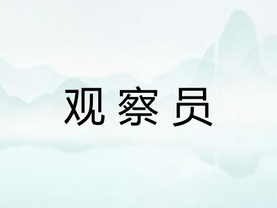 观察员 观察员