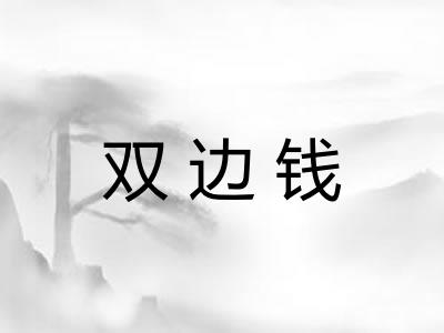 双边钱