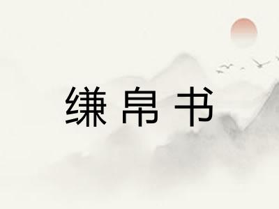 缣帛书 缣帛书