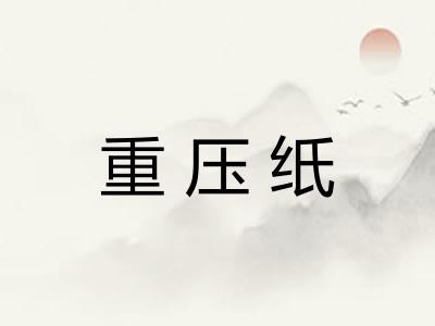 重压纸