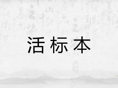 活标本 活标本