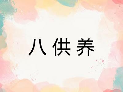 八供养 八供养
